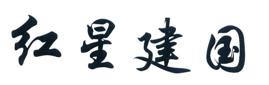 红星建国