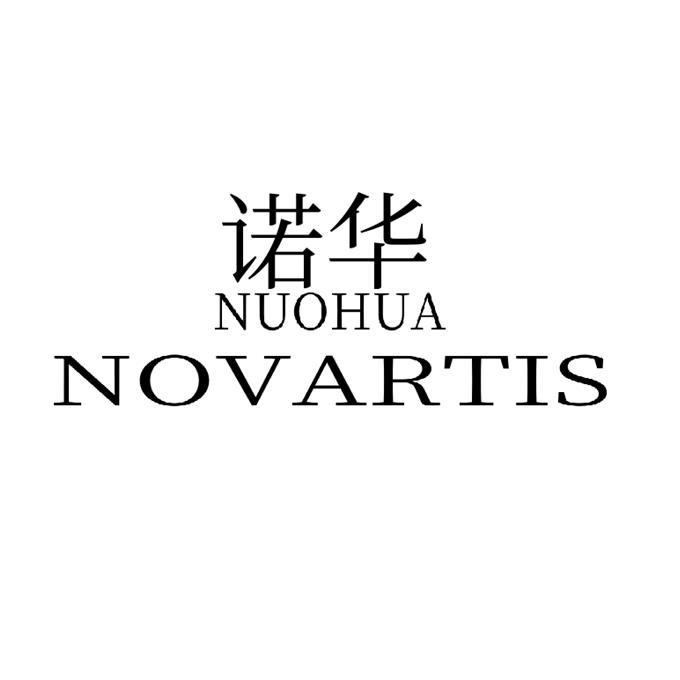诺华  NUOHUA NOVARTIS