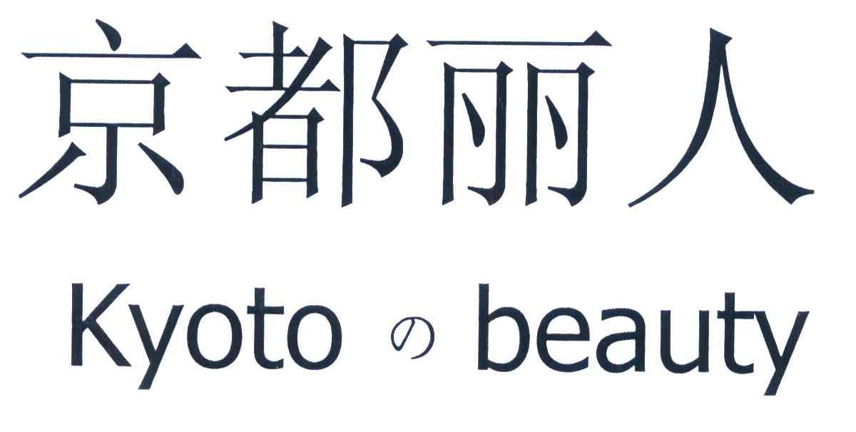 京都丽人 KYOTO BEAUTY