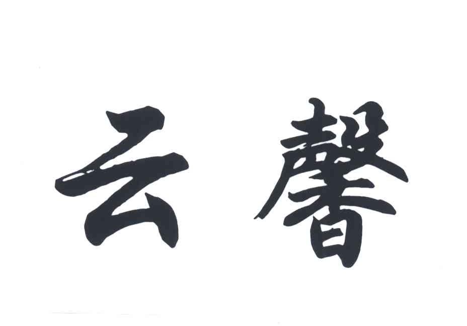 云馨