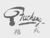 福成