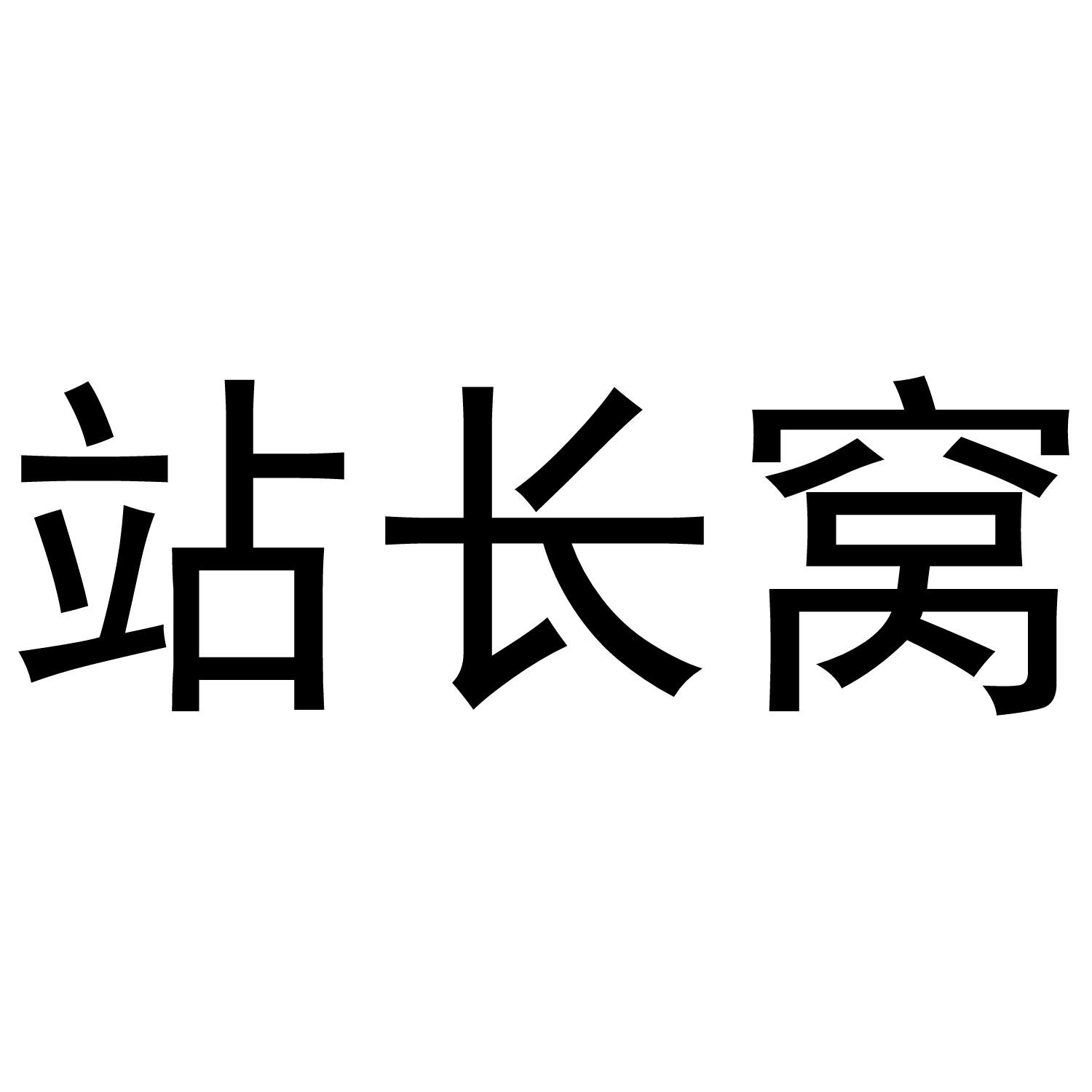 站长窝