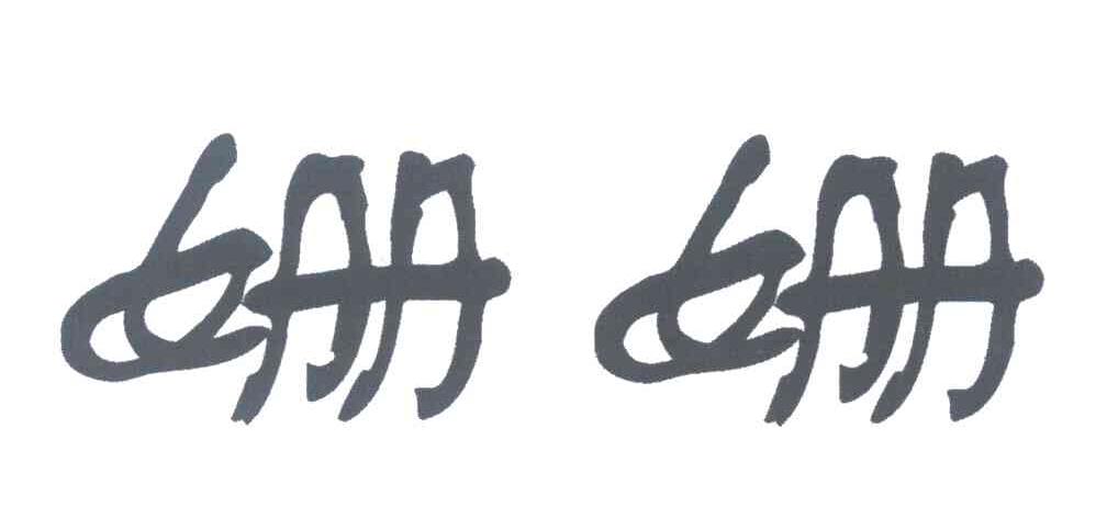 姗姗