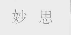 妙思