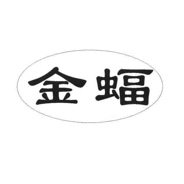 金蝠