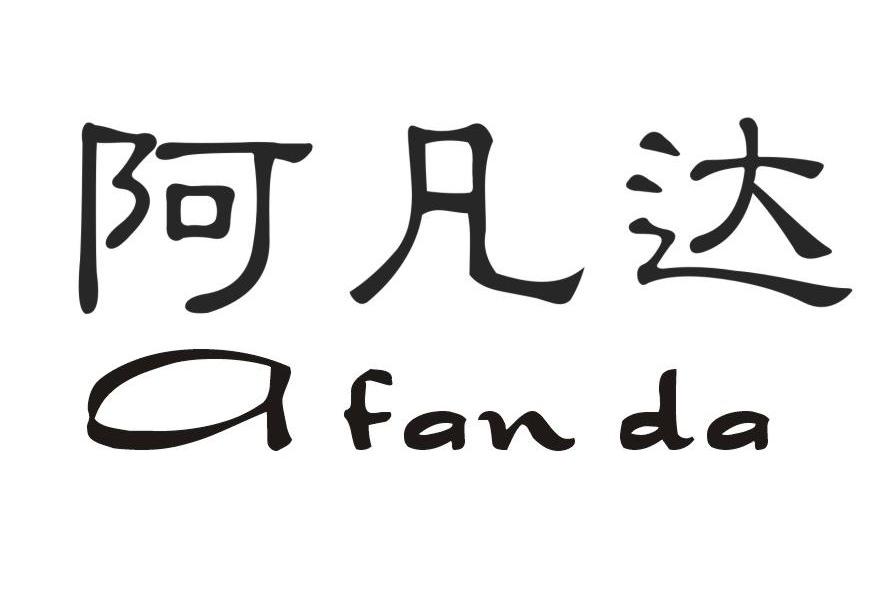 阿凡达