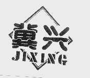 冀兴 JIXING