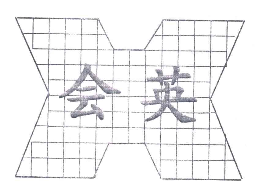 会英