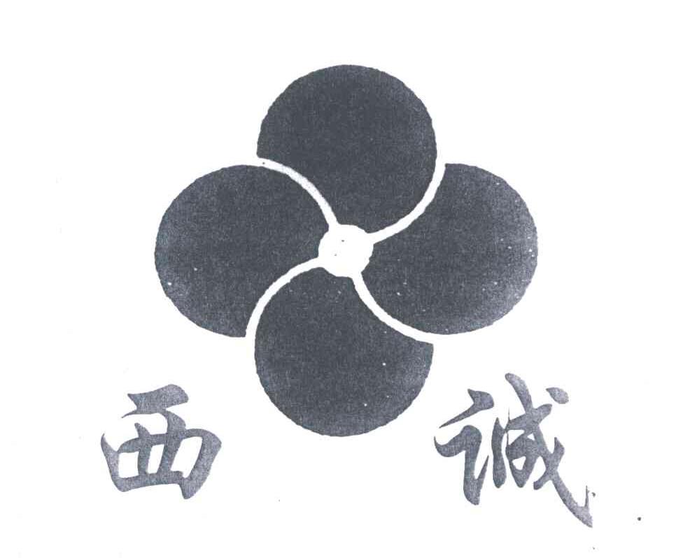 西诚