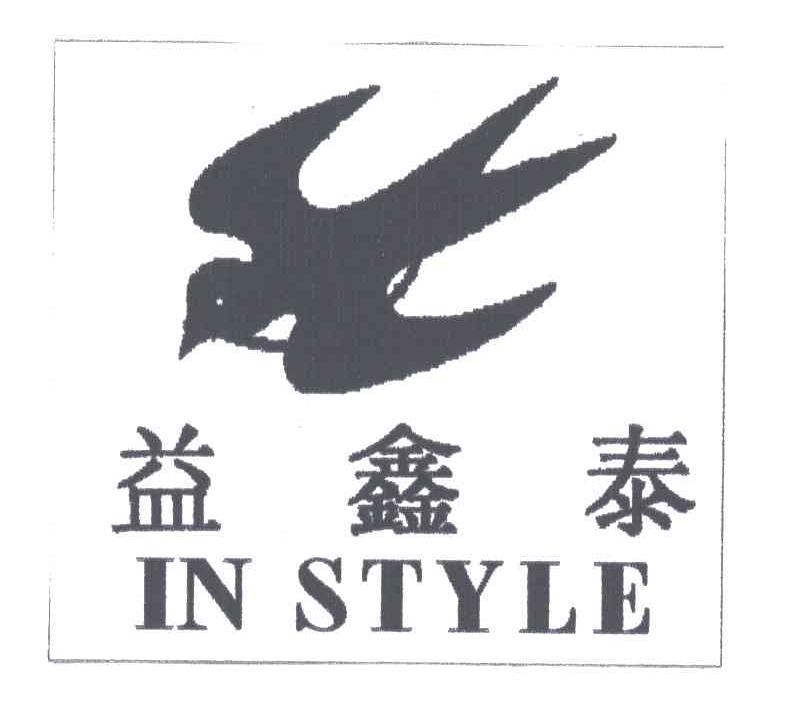 益鑫泰;IN STYLE