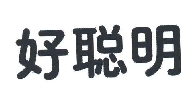 好聪明
