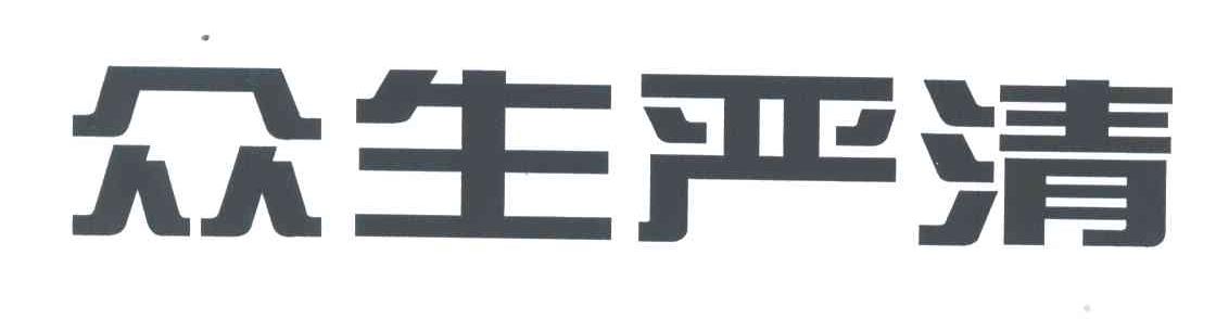 众生严清