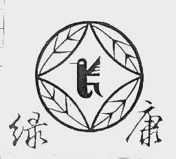 绿康