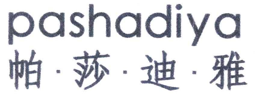 帕莎迪雅