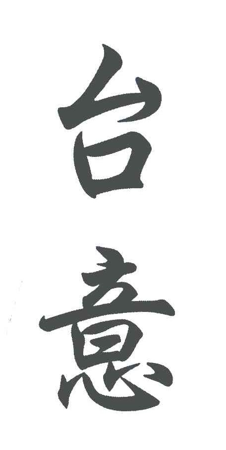 台意