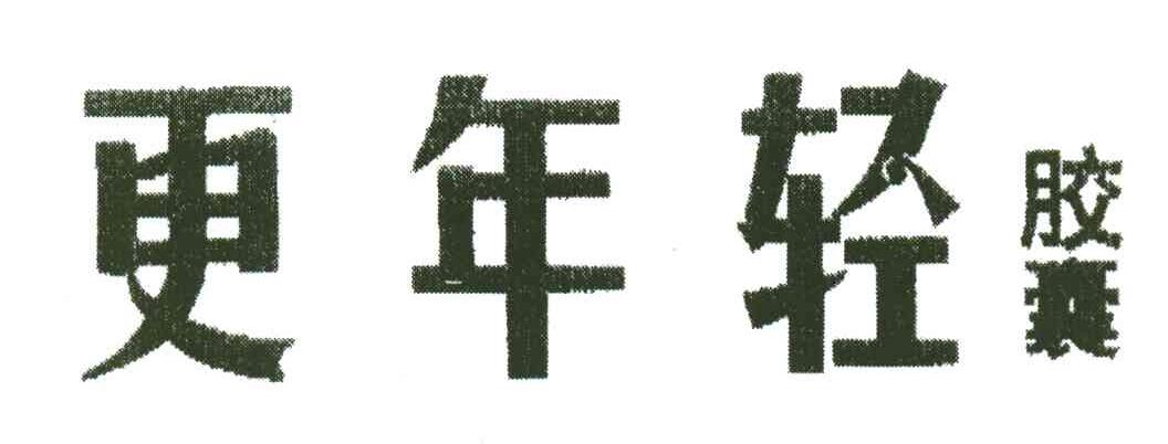 更年轻胶囊
