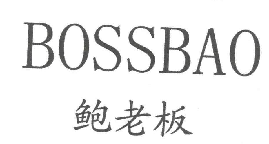 鲍老板 BOSSBAO