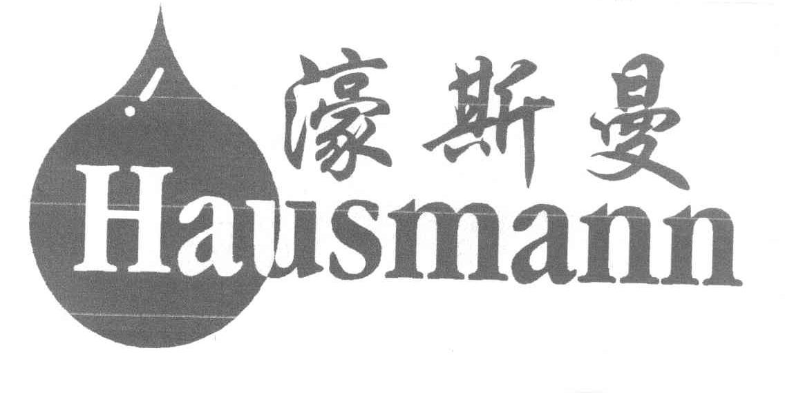 濠斯曼 HAUSMANN