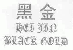 黑金;BLACK GOLD