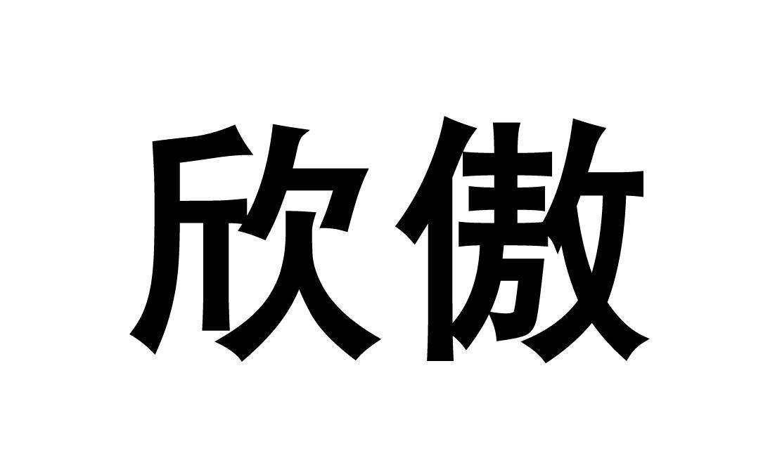 欣傲