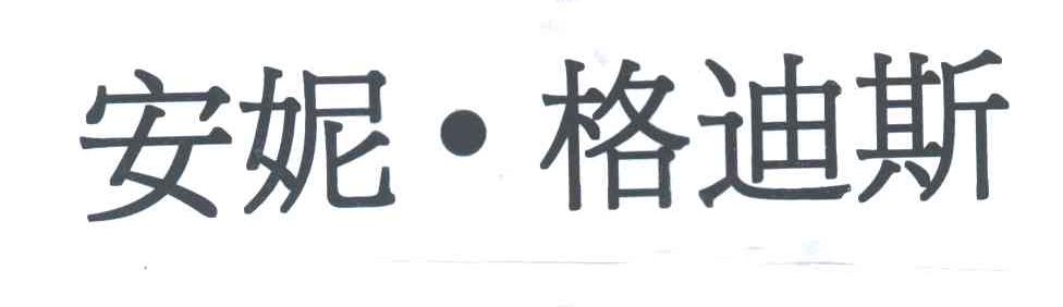 安妮格迪斯