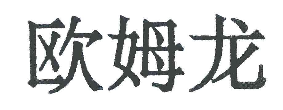 欧姆龙