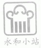 永和小站