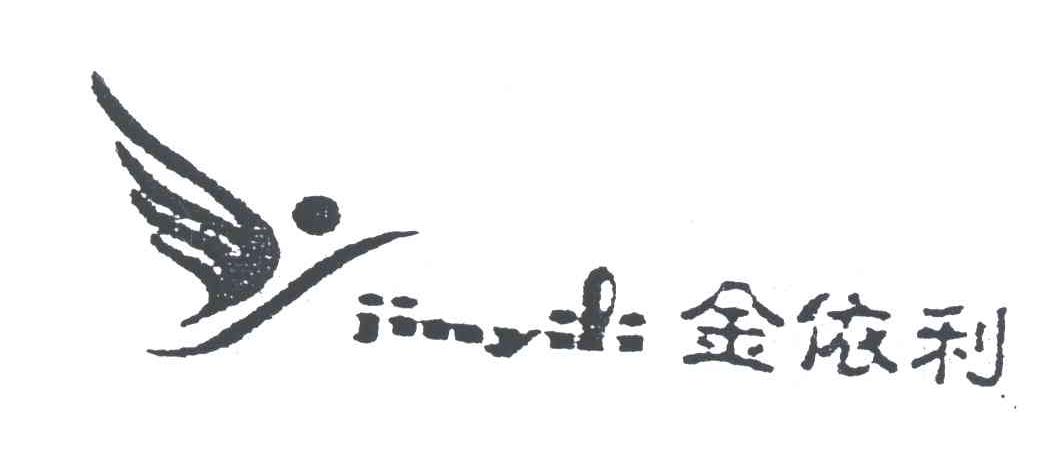 金依利