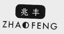 兆丰