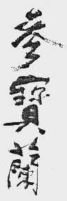 参宝兰