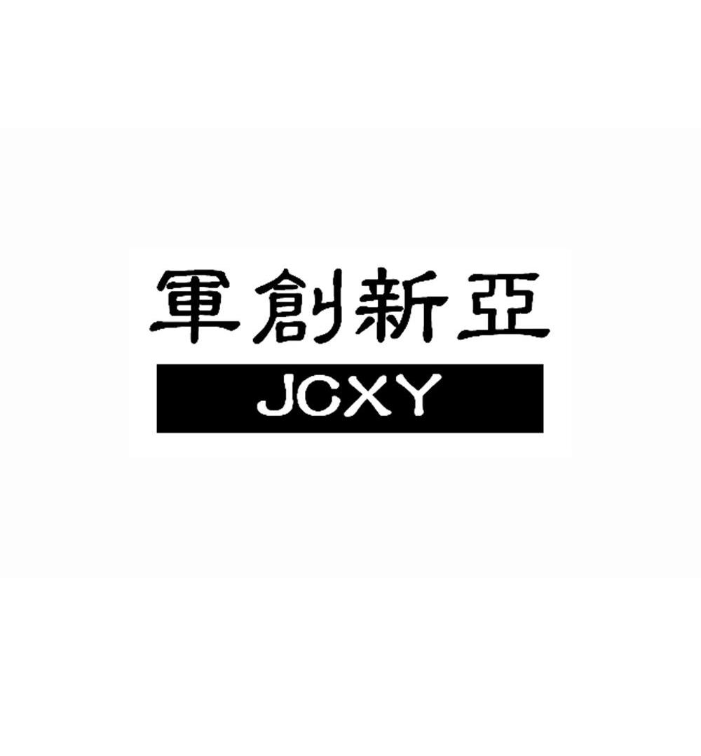军创新亚 JCXY