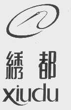 绣都