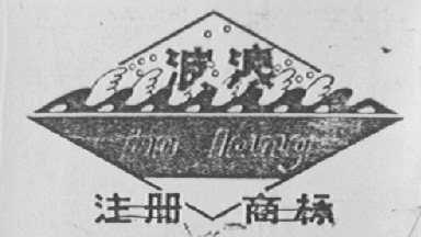 波浪