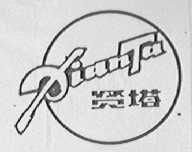 贤塔