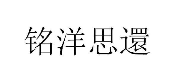 铭洋思还