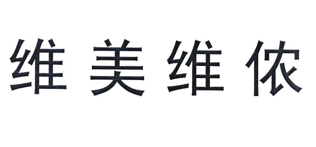 维美维侬