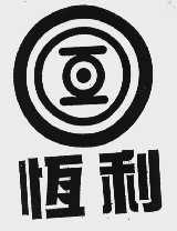 恒利