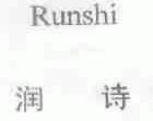 润诗