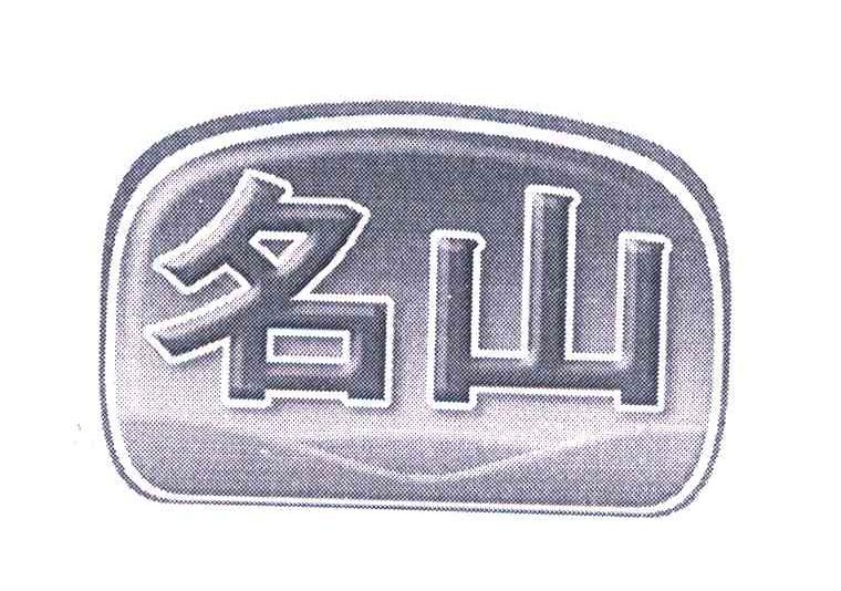 名山