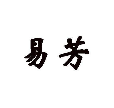 易芳