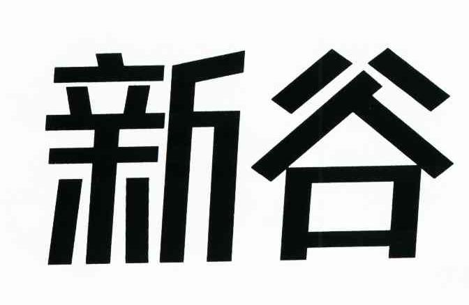 新谷