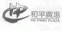 和平广场;HE PING PLAZA