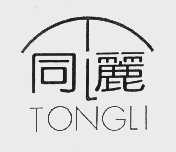 同丽