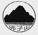 佛子山