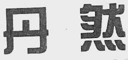 丹然