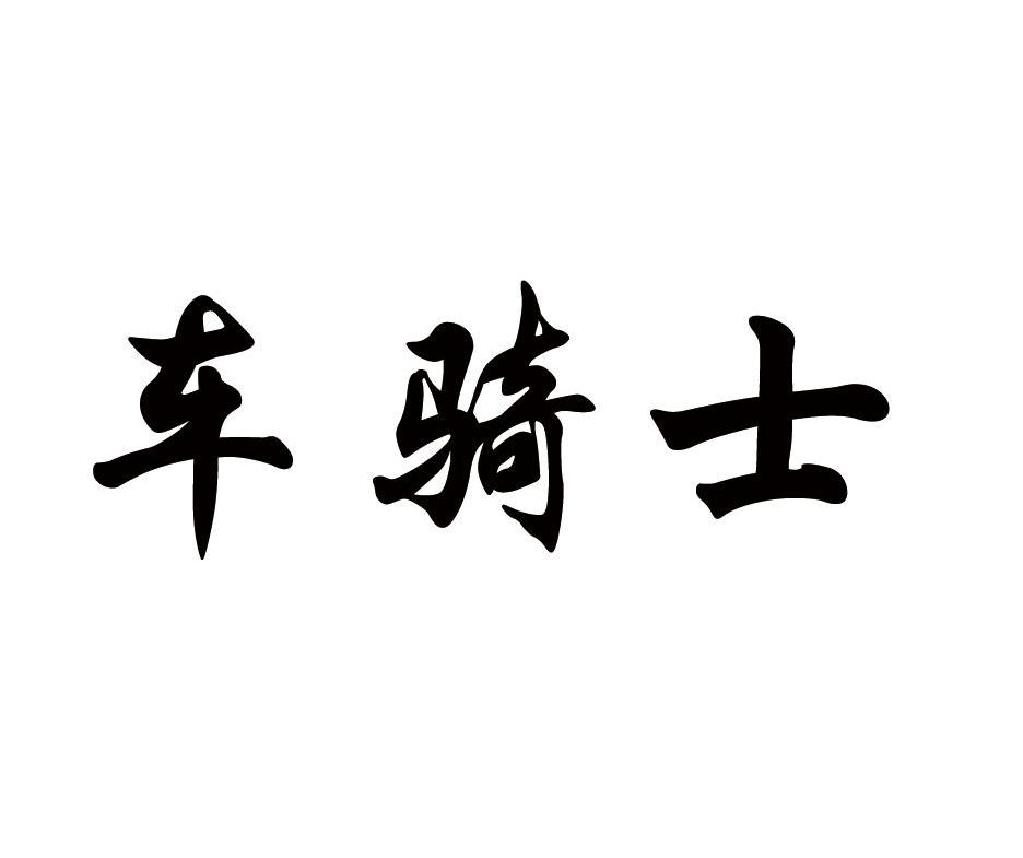 车骑士