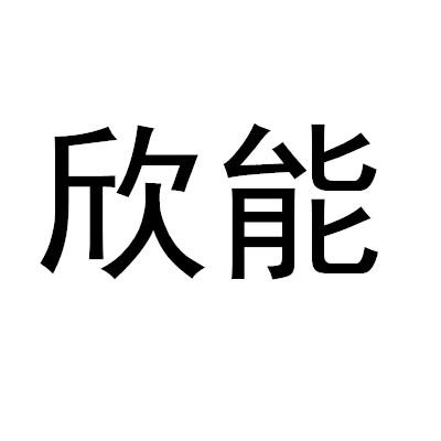 欣能