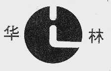 华林