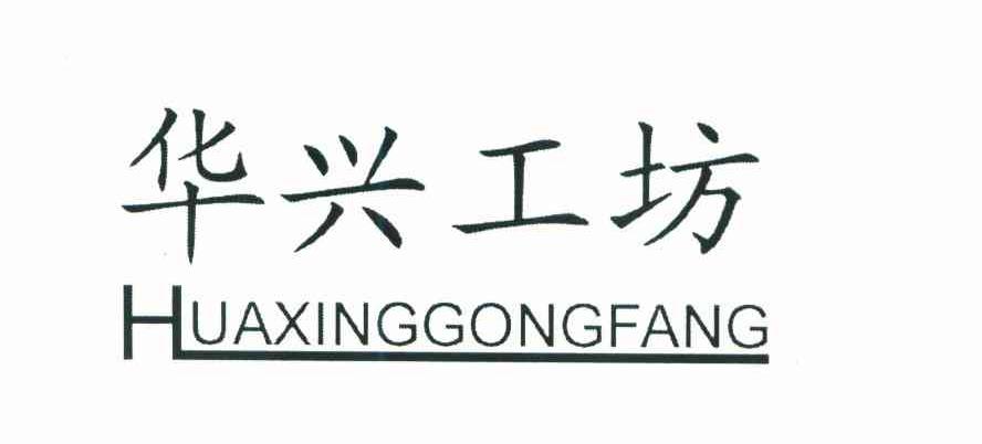 华兴工坊