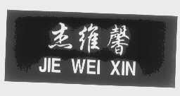 杰维馨